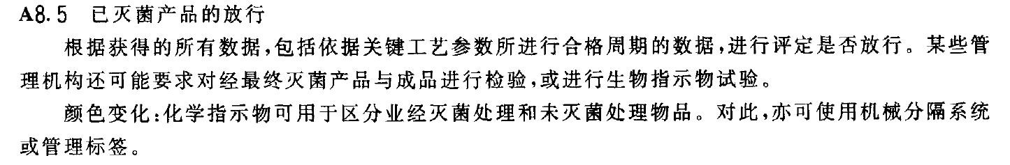 A8.5 已灭菌产品的放行.jpg