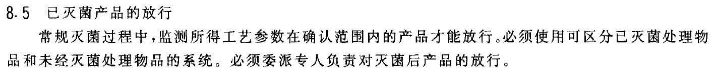 8. 5 己灭菌产品的放行.jpg